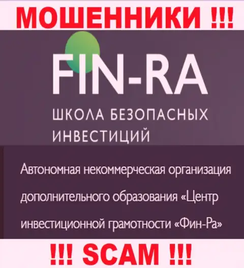 Юридическое лицо конторы Fin Ra - это АНО ДО Центр инвестиционной грамотности ФИН-РА