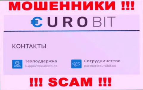 На своем официальном интернет-портале кидалы ЕвроБит засветили данный электронный адрес