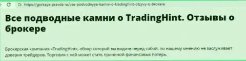 Trading Hint - это РАЗВОД !!! Объективный отзыв одураченного игрока