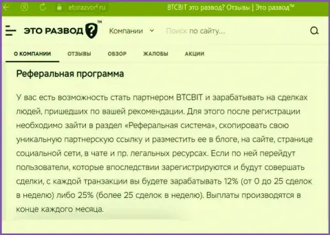 Информационный материал о реферальной программе организации БТК Бит, расположенный на сайте etorazvod ru