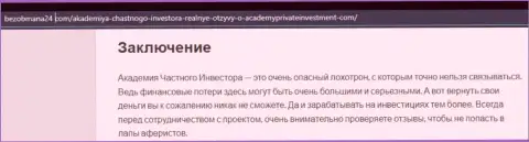 Автор обзора проделок говорит, что имея дело с организацией Academy of Private Investor, Вы можете потерять денежные средства