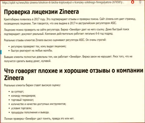 Обзорный материал об надежном и лицензированном дилере Зиннейра Ком на сайте Spbit Ru