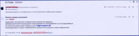 Отзыв еще одного forex трейдера Ай Кью Трейд, у которого указанные махинаторы вытянули 5 тысяч рублей