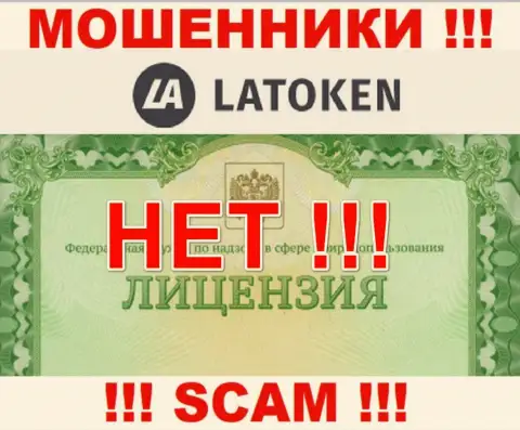 Невозможно нарыть информацию об лицензии internet-мошенников Латокен Ком - ее просто-напросто нет !!!