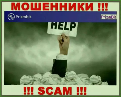 Не позвольте мошенникам PrizmBit Com отжать ваши денежные средства - боритесь
