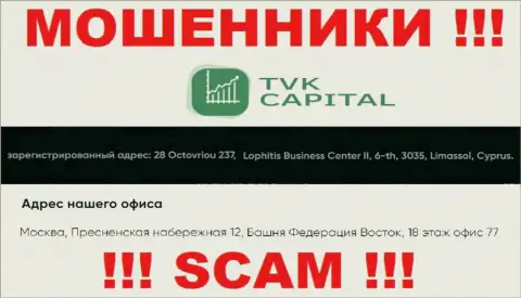 Не имейте дела с шулерами TVK Capital - надувают ! Их адрес в оффшоре - город Москва, Пресненская набережная 12, Башня Федерация Восток, 18 этаж офис 77