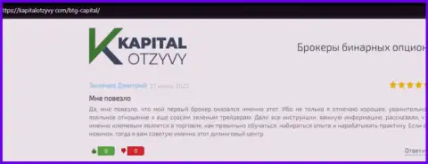 Веб-сайт KapitalOtzyvy Com тоже опубликовал материал о брокерской организации BTG-Capital Com