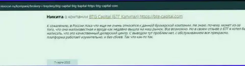 Посетители всемирной интернет сети поделились своим личным мнением о брокерской организации BTG Capital на web-сервисе Revocon Ru