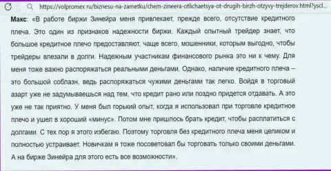 Реальный отзыв об приемлемых условиях торговли на бирже Зиннейра, опубликованный на сайте volpromex ru