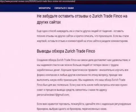 Публикация о жульнических условиях совместного сотрудничества в организации ZurichTradeFinco