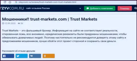 С Trust Markets не заработаете, а наоборот лишитесь денежных вложений (обзор компании)