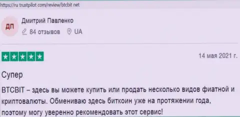 Работа криптовалютной обменки БТЦ Бит подходит для клиентов, об этом они и говорят на веб-сайте ru trustpilot com