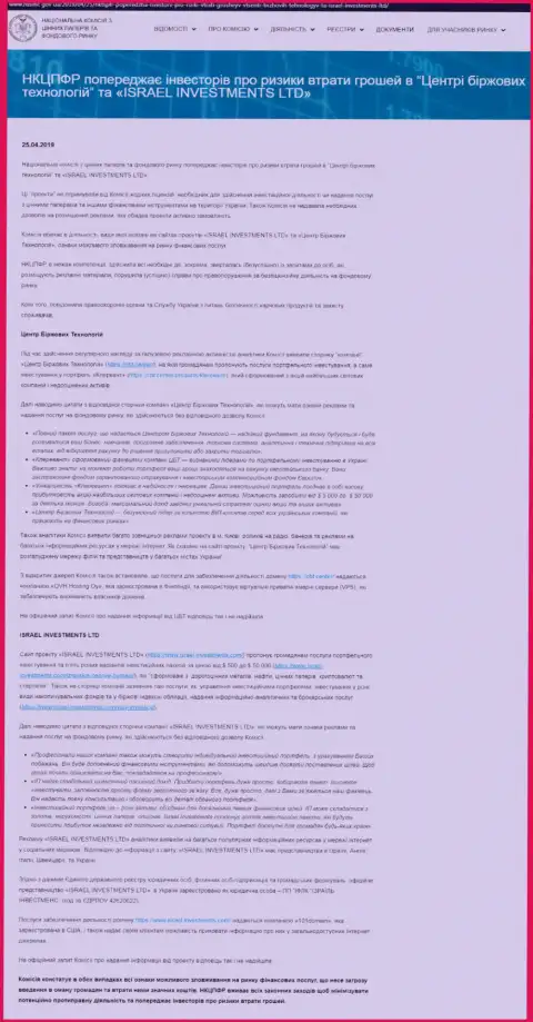 НКЦБФР Украины сообщает об жульнических проделках Центра Биржевых Технологий, что является поводом поразмыслить и о рисках работы с ФинСитер (оригинальный текст на украинском языке)