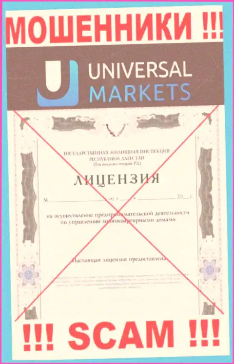 Мошенникам УниверсалМаркетс не выдали разрешение на осуществление деятельности - крадут вложения