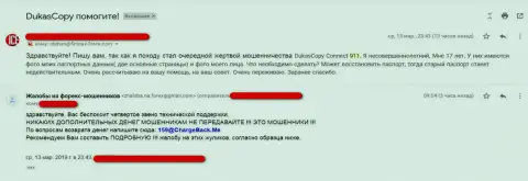 Создатель претензии, подозревает, что ДукасКопи Коннект 911 сливает контакты мошенникам