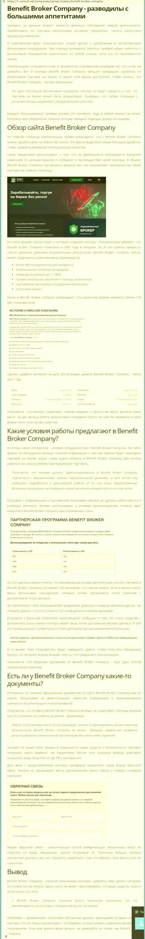 Benefit Broker Company (BBC) - это РАЗВОДИЛЫ !!! Воровство финансовых вложений гарантируют стопроцентно (обзор неправомерных действий конторы)