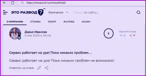 Положительное высказывание относительно работы обменки БТКБит на сайте etorazvod ru
