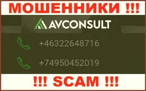 Мошенники из организации AVConsult имеют далеко не один номер телефона, чтоб дурачить клиентов, БУДЬТЕ ОСТОРОЖНЫ !!!