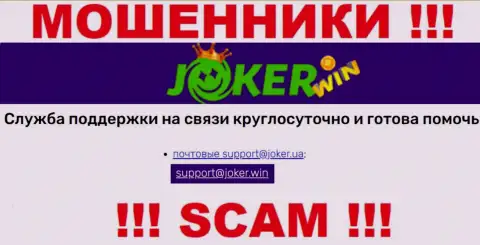 На сайте Казино Джокер, в контактной информации, представлен е-мейл данных интернет-разводил, не стоит писать, оставят без денег