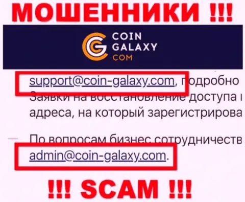 Не торопитесь связываться с организацией Coin Galaxy, даже посредством их адреса электронной почты, потому что они кидалы