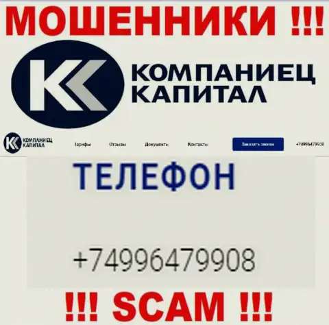 Разводиловом своих жертв интернет лохотронщики из компании Kompaniets-Capital занимаются с разных номеров телефонов