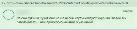 Отрицательный отзыв о конторе RevolutExpert - это коварные мошенники