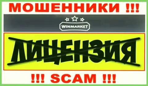 На информационном сервисе конторы WinMarket не предоставлена инфа о наличии лицензии, по всей видимости ее просто НЕТ