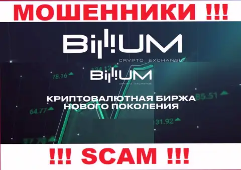 Billium Com - это АФЕРИСТЫ, орудуют в области - Крипто трейдинг