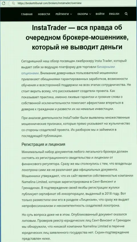 Выводящая на чистую воду, на просторах сети, инфа о кидалове InstaTrader Net