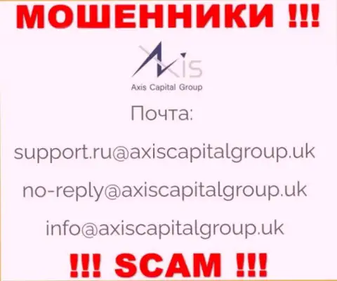 Связаться с интернет мошенниками из конторы Axis Capital Group вы сможете, если отправите сообщение на их электронный адрес