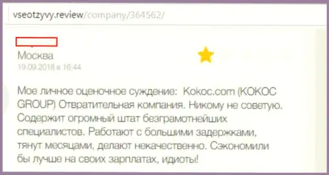 Kokoc Group - это отвратительная контора, сотрудничать с ней и с организацией Арвм Ру не советуем (заявление)