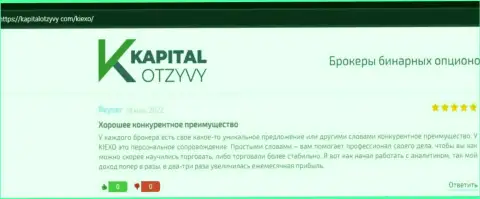 Сайт kapitalotzyvy com представил объективные отзывы биржевых трейдеров об ФОРЕКС компании KIEXO