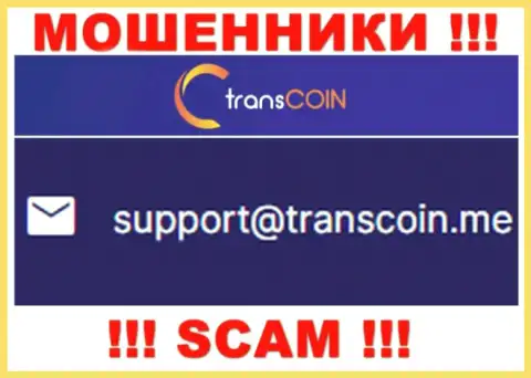 Контактировать с TransCoin рискованно - не пишите к ним на адрес электронного ящика !