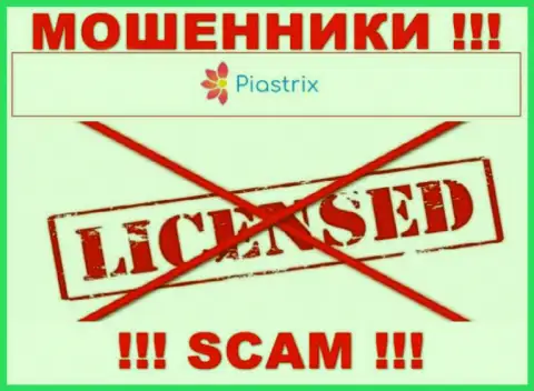 Жулики Piastrix Com промышляют незаконно, потому что не имеют лицензии !!!