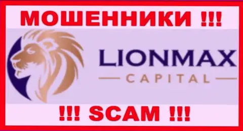 LionMax Capital - это АФЕРИСТЫ !!! Взаимодействовать очень рискованно !!!