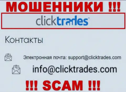 Крайне опасно переписываться с организацией Click Trades, посредством их e-mail, т.к. они мошенники