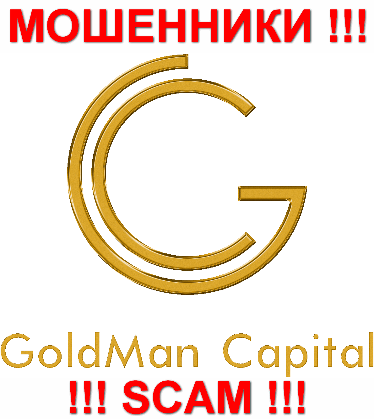 Goldman Capital - АФЕРИСТЫ !!! SCAM !!!