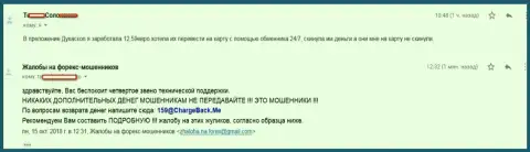 Биржевой трейдер Дукаскопи Банк не смогла забрать обратно ничтожные 12,59 евро - это жалкие МОШЕННИКИ !!!