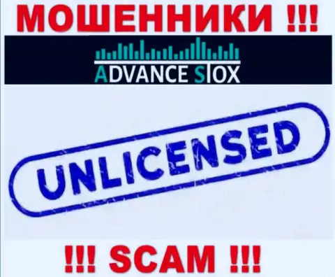 AdvanceStox действуют незаконно - у данных internet мошенников нет лицензии на осуществление деятельности !!! БУДЬТЕ ОЧЕНЬ ОСТОРОЖНЫ !