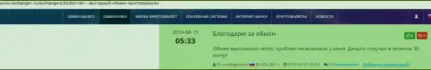 Информация о оперативности вывода денежных средств в обменнике BTCBit Net предоставлена в отзывах и на ресурсе okchanger ru