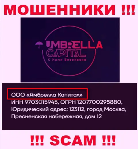 ООО Амбрелла Капитал - это владельцы неправомерно действующей организации Umbrella Capital