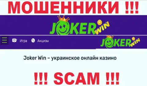 Джокер Вин - это сомнительная контора, специализация которой - Internet-казино