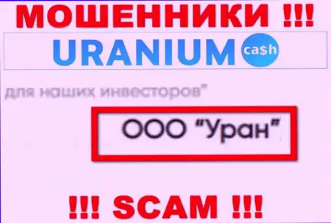 ООО Уран - юридическое лицо шулеров Uranium Cash