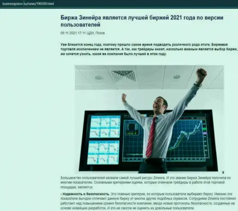 Инфа о бирже Zineera на web-сайте businesspskov ru
