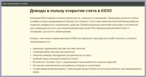 Обзорный материал на web-сайте Мало денег ру об forex-дилинговом центре KIEXO