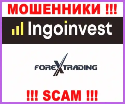 Весьма рискованно работать с IngoInvest, оказывающими свои услуги сфере FOREX
