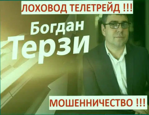 Богдан Терзи грязный пиарщик из города Одессы, раскручивает мошенников, среди которых Теле Трейд