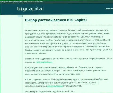 Обзорная статья о брокере BTG Capital на онлайн-ресурсе mybtg live