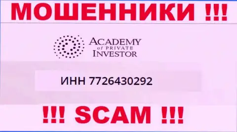 AcademyPrivateInvestment Com - это очередное кидалово !!! Номер регистрации указанной организации - 7726430292