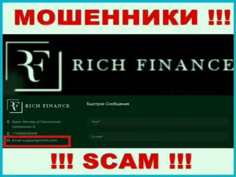 Довольно рискованно переписываться с internet мошенниками Рич Финанс, и через их е-мейл - обманщики